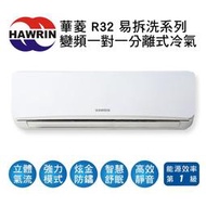 【HAWRIN華菱】R32變頻一級冷暖分離式冷氣DTC-50KIGSH/DNE-50KIGSH 業界首創頂級材料安裝