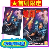 【永豐】[現書]東立漫畫★首刷限定/普版 烙印勇士 42 (全新) 出版：2024/04/01