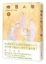 機器人間（1）