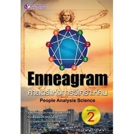 Enneagram ศาสตร์แห่งการวิเคราะห์คน