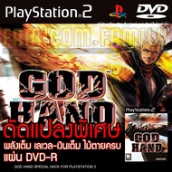 เกม Play 2 GOD HAND Hack Edition All LV99 อมตะ เงินเต็ม ท่าไม้ตายครบ สำหรับเครื่อง PS2 PlayStation2 (ที่แปลงระบบเล่นแผ่นปั้ม/ไรท์เท่านั้น) DVD-R