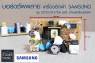 บอร์ดซัพพลาย บอร์ดจ่ายไฟ เครื่องซักผ้า SAMSUNG ซัมซุง รุ่น DC92-01375A (แท้) อะไหล่เครื่องซักผ้า