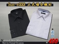 sun-e333一般及加大上班及正式場合皆可穿著柔棉舒適素面襯衫(短袖/長袖) 尺寸:14.5 ~ 18.5(英吋)
