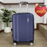 ProLuggage กระเป๋าเดินทาง กระเป๋าล้อลาก กระเป๋าเสื้อผ้า 20 นิ้ว 24 นิ้ว 28 นิ้ว ABS+PC Romar Polo รุ