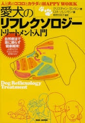 【3980円以上送料無料】愛犬のリフレクソロジートリートメント入門　人と犬のココロとカラダのHAPPY　WORK／クリスチャン・ヨンセン／著　ロネ・ソレンセン／著　飯野由佳子／監訳