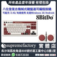 8bitdo 八位堂復古無線機械鍵盤 平板PC電腦筆記型遊戲辦公室通用 可藍牙/2.4G/有線使用 支援87全鍵帽熱拔插宏定義 Windows 10 (1903)/Android 9.0+使用 (Fami Edition)