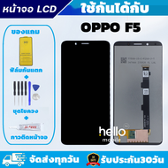 ชุดหน้าจอ OPPO F5 จอ OPPO F5 แถมฟิล์มกันแตก แถมชุดไขควงกับกาวติดหน้าจอ
