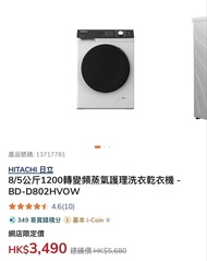 (只買左6個月，少用）HITACHI 8/5公斤 變頻蒸氣洗衣乾衣機 BD-D802HVOW
