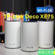 TP-Link  Deco XE75 AXE5400 Wi-Fi 6E 三頻 真Mesh無線網路路由器