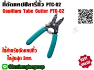 DSZH ที่ตัดแคปปิลารี่ทิ้ว (ที่ตัดแคปทิ้ว) Capillary Tube Cutter รุ่น  PTC-01 และ PTC-02