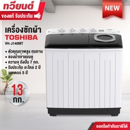 TOSHIBA เครื่องซักผ้าถังคู่ฝาบน 13 kg รุ่น VH-H140WT รุ่นใหม่ VH-J140MT