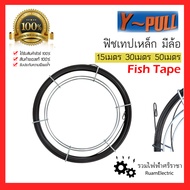 Y-Pull ฟิตเทป ฟิชเทป ดึงสายไฟ สลิงดึงสายไฟ ลวดดึงสายไฟ เหล็ก ร้อยสายไฟ 15เมตร 30เมตร 50เมตร Fish Tap