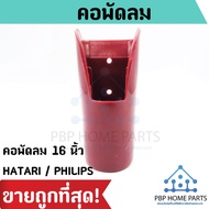 คอพัดลม 16 นิ้ว HATARI / PHILIPS และพัดลมทั่วไป (คละสี) คอพัดลมฮาตาริ คอพัดลม ข้อต่อพัดลม ข้อต่อ อะไ