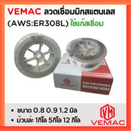 ลวดเชื่อมมิกสแตนเลส ยี่ห้อ VEMAC VMM-308L เกรด ER308L ขนาด 0.8 0.9 1.2 มิล