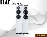 Elac Vela FS407 落地喇叭 加LINE:@520music、詳談可享優惠