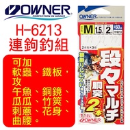 Mini Fishing Tackle OWNER [H-6213 Hook Rig] Can Add Soft Worms, Iron Plates, Attack Noon Fish, Coppe