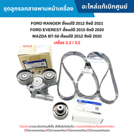 สั่งผิดไม่รับเปลี่ยน/คืน #FD ชุดลูกรอกสายพานหน้าเครื่อง FORD RANGER ปี 2012-2021 EVEREST ปี 2015-2020 MAZDA BT-50 ปี 2012-2020 (เครื่อง 2.2/3.2) อะไหล่แท้เบิกศูนย์