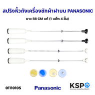 โช๊คเครื่องซักผ้า สปริงหิ้วถัง เครื่องซักผ้า ฝาบน PANASONIC พานาโซนิค ยาว 56CM แท้ (1แพ็ค 4ชิ้น) อะไหล่เครื่องซักผ้า