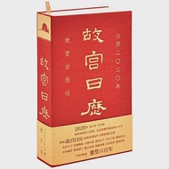故宮日曆2020年 作者：李湜,陳麗華,馮賀軍