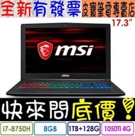 【 高雄 】 來電享折扣 MSI GF72 8RD-090TW i7-8750H GTX1050TI 微星 GF72