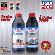 น้ำมันเกียร์ ธรรมดา น้ำมันเฟืองท้าย Limited Slip  75W90 / 85W90  GL5  LIQUI MOLY แท้ 100%