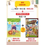 嘉阳超低价买2本书❗| 嘉阳小说《头号朋友》+加购RM0.99买 《STAPLED加钉 榴莲D班校园漫画系列 5 – 长屋围城奇异事件簿 》