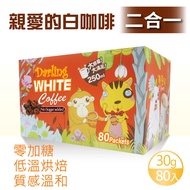 【親愛的白咖啡】 二合一 (30g X 80包)x1盒