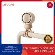 JISULIFE Life 2S Stroller Fan พัดลมพกพา สําหรับรถเข็นเด็ก Leafless 5000mAh 100 Speed หัวฟอกอากาศพัดล