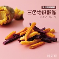 Kiss Good House Three-Color Sweet Potato Crisp Fries Healthy Snacks Natural Non-Fried Taiwan Local Red Yellow