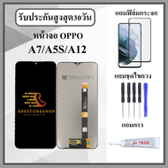 หน้าจอLCD OPPO OPPO A7 / A12 / A5S หน้าจอพร้อมทัสกรีน แถมฟิล์มกระจกกันแตก ชุดไขควง+กาวติดหน้าจอ