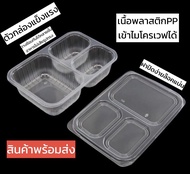 กล่องข้าว 3ช่อง ขนาด860ml กล่องพลาสติกใสเข้าไมโครเวฟ (ยกลัง500ชุด)