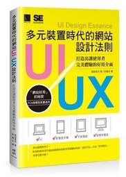 多元裝置時代的網站UI/UX設計法則：打造出讓使用者完美體驗的好用介面[二手書_良好]0551 TAAZE讀冊生活