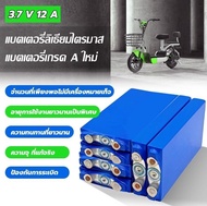CATL LiFePo4 3.7V 12AH battery แบตลิเธียม12v แบตเตอรี่ 3.7v12ah nmc 3.7v แบบชาร์จไฟได้ แบตเตอรี่โซล่