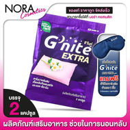 [แบบซอง] HandyHerb G Nite Extra แฮนดี้เฮิร์บ จี ไนท์ เอ็กซ์ตร้า [2 แคปซูล] ช่วยให้หลับเร็ว หลับสนิทต