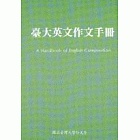 台大英文作文手冊 作者：國立台灣大學外文系