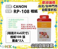 （原廠相紙） CANON RP-108 RP108 相紙 CP1200 CP1300 C910 相片紙 小雅3C台北