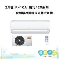 日立 - RAS-DX24CHK 內 / RAC-DX24CHK 外 2.5 匹 R410A 纖巧420系列 變頻淨冷 掛牆式分體冷氣機