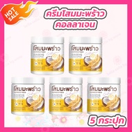 [5 กระปุก] โสมมะพร้าวคอลลาเจน [500 g.] COCONUT GINSENG CREAM BY EPS