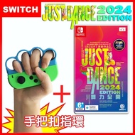 【Nintendo 任天堂】【現貨】Nintendo 任天堂 Switch Just Dance 舞力全開 2024 (中文盒裝序號版)+跳舞握把套(一組2入)