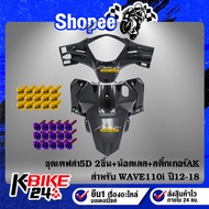 2-Piece Kevlar Set WAVE110i Year 12-18 5d + Ak2 Stickers + 4x15-2 Release Screw Nuts + 4x15-8 Flower