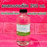 DEB MIX แอลกอฮอล์ผสมน้ำหอม 250 ml. แอลกอฮอล์มิกซ์ แอลกอฮอล์ผลิตน้ำหอม กลิ่นติดทนนาน สินค้าคุณภาพ พร้อมส่ง ราคาไม่แพง