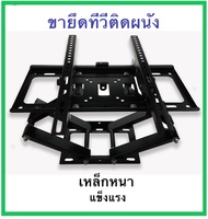 ขาแขวนทีวี 40นิ้ว 43นิ้ว 49นิ้ว หรือ 32-52นิ้ว ติดผนัง ขายึด 2 ขา LCD/LED TV 32" 40" 43" 49" 50" 52"