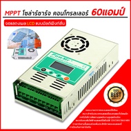 โซล่าร์ชาร์จ คอนโทรลเลอร์ 60 แอมป์ MPPT-60A Safe And Reliable Solar Charge And Discharge Controller