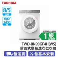 TOSHIBA 東芝 TWD-BN90GF4H(WS) 8/5公斤 1400轉 變頻 470mm超薄 洗衣乾衣機 白色 機身深度只有470mm/洗乾二合一 提高洗衣效率/超微納米泡泡深層清潔