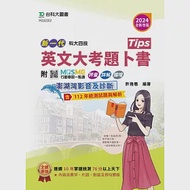 新一代 科大四技 英文大考題卜書(Tips) - 2024年(全新改版) - 附MOSME行動學習一點通：評量.詳解.澎湖灣影音.擴增 作者：許雅惠