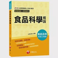 【依照最新法規編寫】107年食品科學概論[經濟部發證+教育部認可_初級食品品保工程師] 作者：杜秦溫