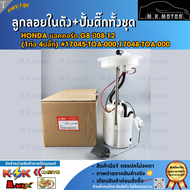 ลูกลอยในถังน้ำมัน+ปั้มติ๊กทั้งชุด แท้ Hondaแอคคอร์ด G8 ปี08-12 (1ท่อ 4ปลั๊ก) #17045-TOA-00017048-TOA