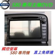 volvo s80 cx70音響 7吋 s80專用機 DVD含導航papago 支援藍芽 倒車影響 USB SD卡 數位電視 專車專用