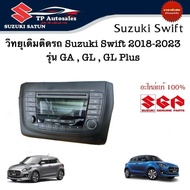 วิทยุเดิมติดรถ Suzuki Swift รุ่น GA  GL GL Plus