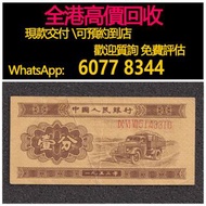免費估價 全港澳上門 回收：1分 人民幣，長號一分，第二套人民幣一分，舊錢幣，紙幣，舊港幣 港紙，紀念鈔，人民幣，第一二三四套人民幣，澳門幣，民國幣，連體鈔，樣版鈔，匯豐銀行150週年，冬奧紀念鈔，中